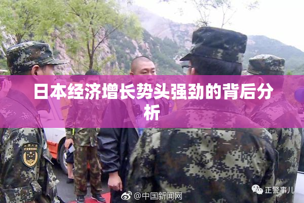 日本经济增长势头强劲的背后分析