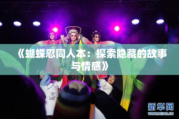 《蝴蝶忍同人本：探索隐藏的故事与情感》