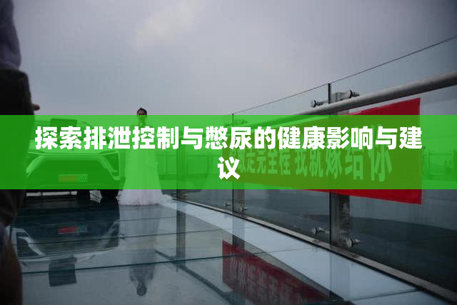探索排泄控制与憋尿的健康影响与建议