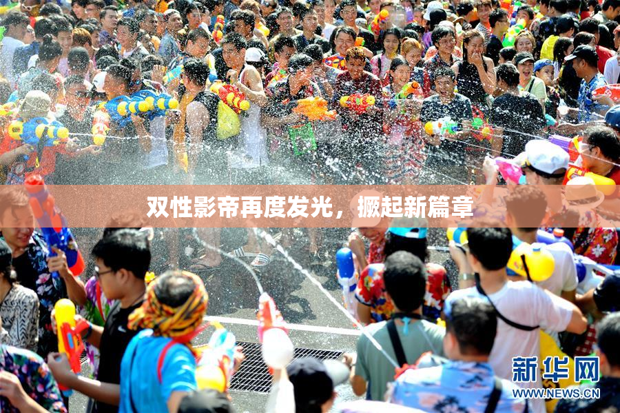 双性影帝再度发光，撅起新篇章