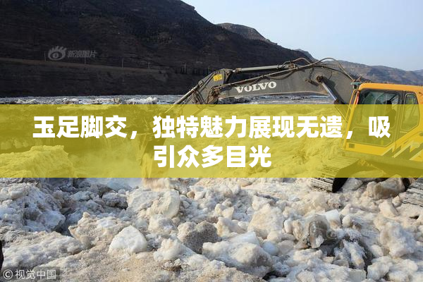 玉足脚交，独特魅力展现无遗，吸引众多目光