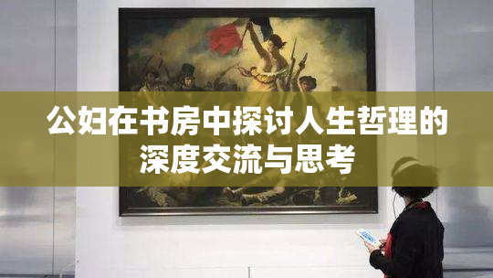 公妇在书房中探讨人生哲理的深度交流与思考