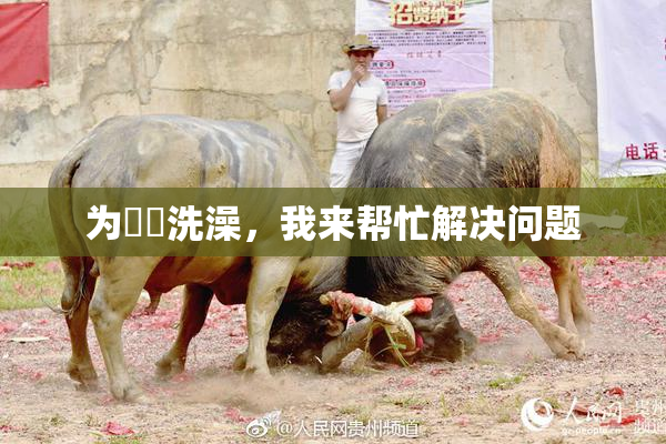 为妺妺洗澡，我来帮忙解决问题