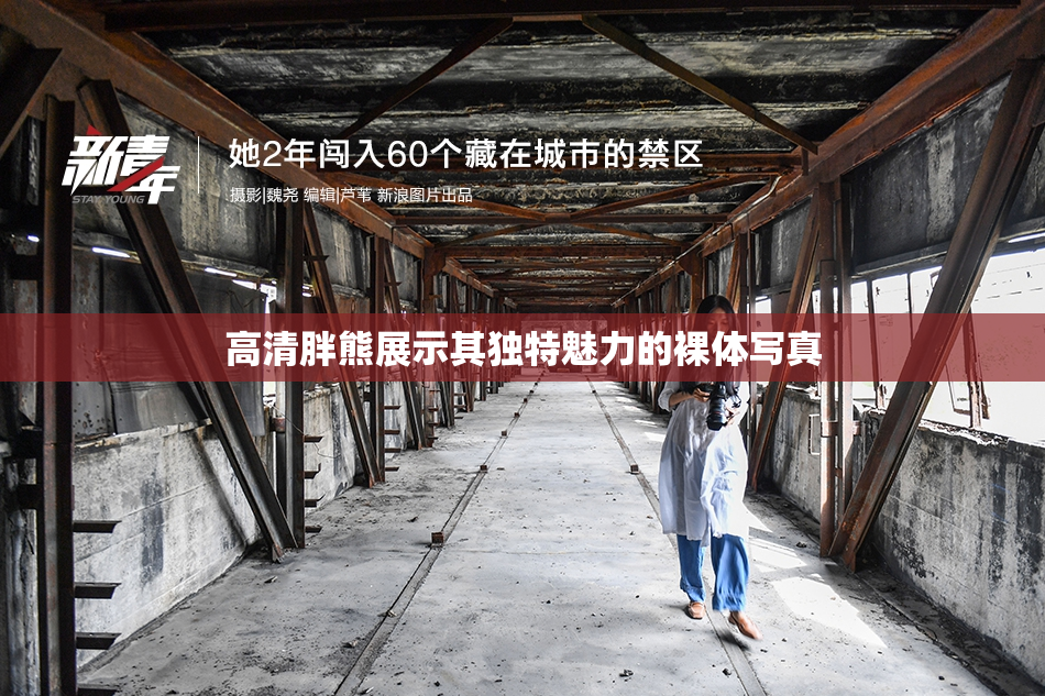 高清胖熊展示其独特魅力的裸体写真