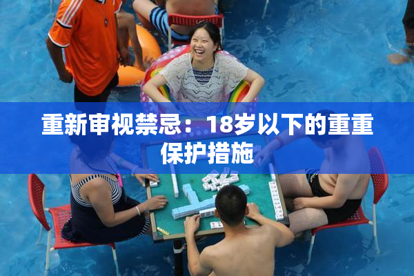 重新审视禁忌：18岁以下的重重保护措施