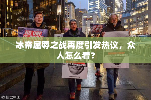 冰帝屈辱之战再度引发热议，众人怎么看？