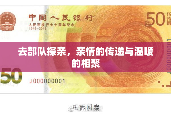 去部队探亲，亲情的传递与温暖的相聚