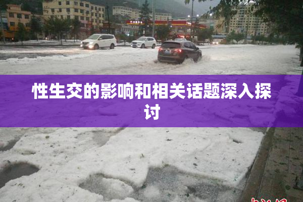 性生交的影响和相关话题深入探讨