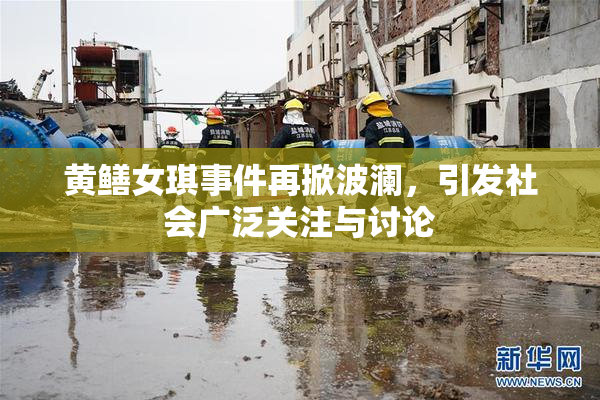 黄鳝女琪事件再掀波澜，引发社会广泛关注与讨论