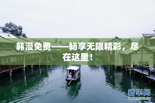 韩漫免费——畅享无限精彩，尽在这里！