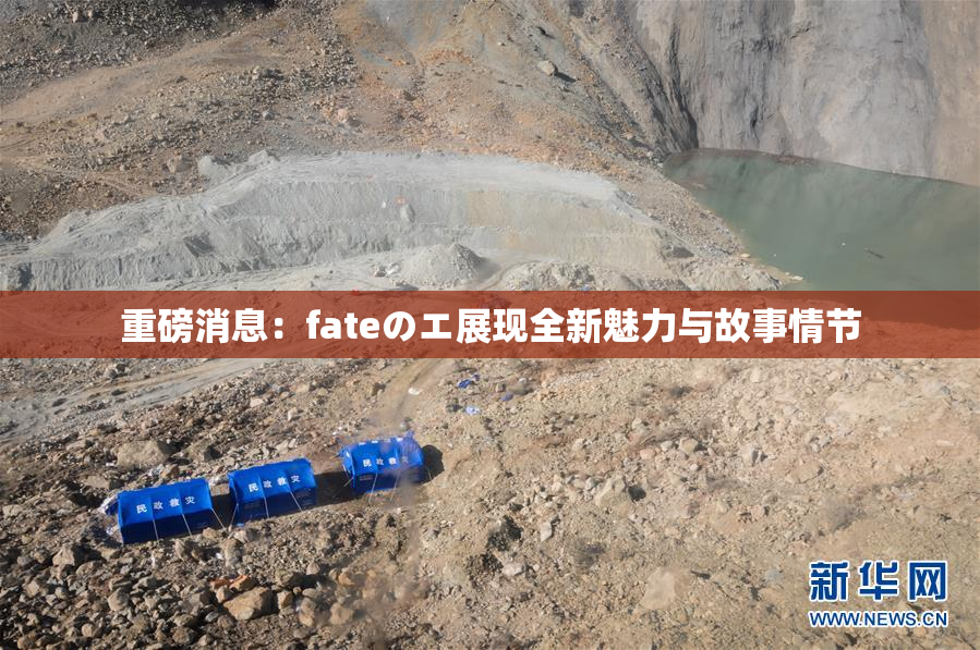 重磅消息：fateのエ展现全新魅力与故事情节