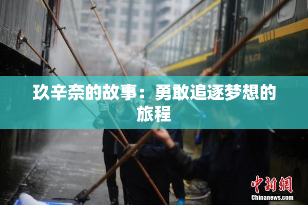 玖辛奈的故事：勇敢追逐梦想的旅程