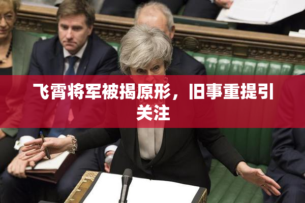 飞霄将军被揭原形，旧事重提引关注