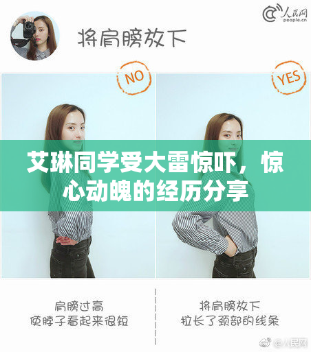 艾琳同学受大雷惊吓，惊心动魄的经历分享