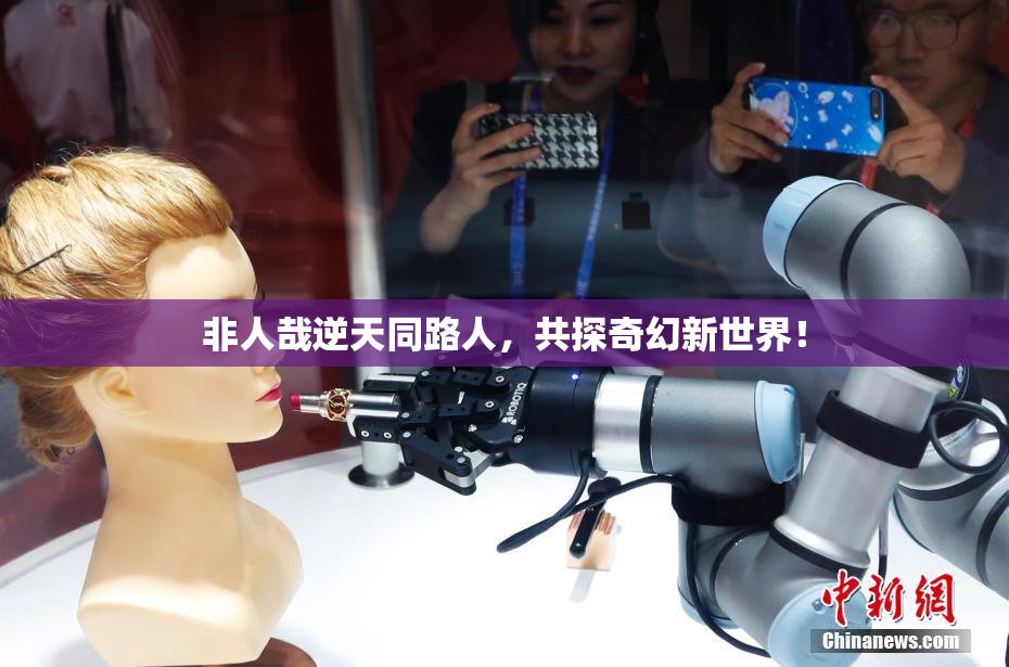 非人哉逆天同路人，共探奇幻新世界！