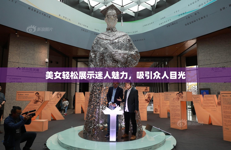 美女轻松展示迷人魅力，吸引众人目光