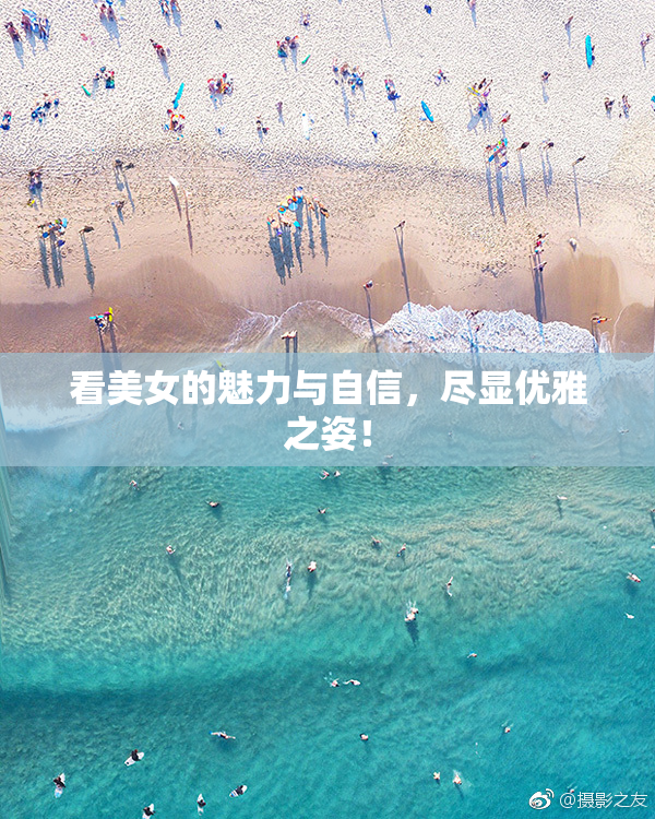 看美女的魅力与自信，尽显优雅之姿！