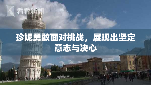 珍妮勇敢面对挑战，展现出坚定意志与决心