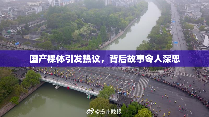 国产裸体引发热议，背后故事令人深思