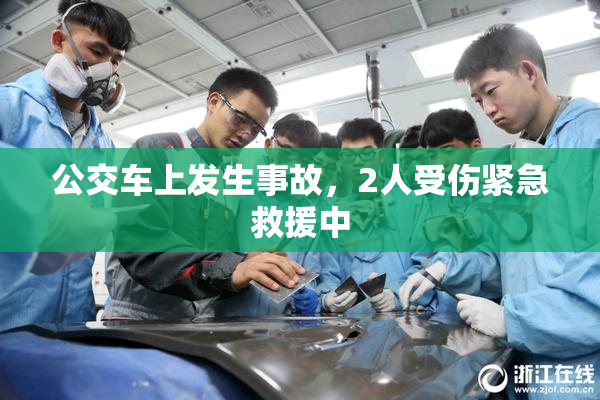 公交车上发生事故，2人受伤紧急救援中