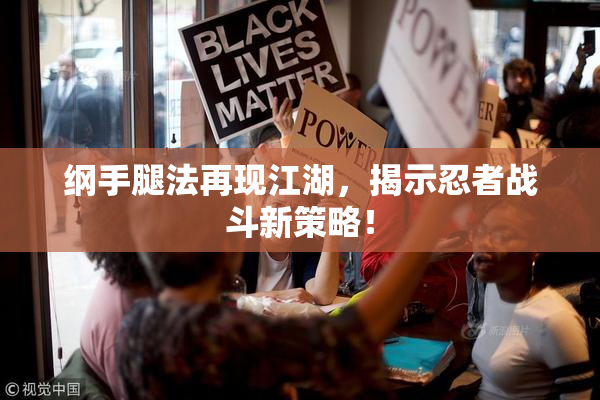 纲手腿法再现江湖，揭示忍者战斗新策略！