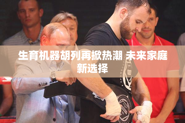 生育机器胡列再掀热潮 未来家庭新选择