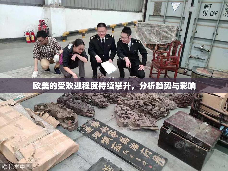 欧美的受欢迎程度持续攀升，分析趋势与影响