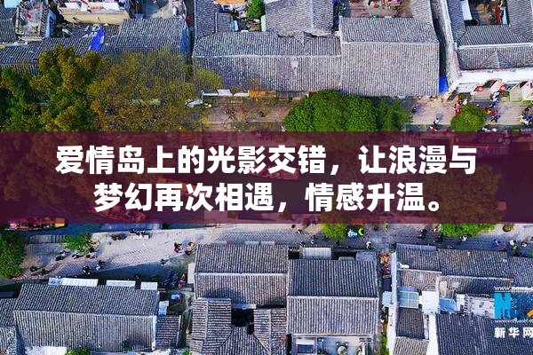 爱情岛上的光影交错，让浪漫与梦幻再次相遇，情感升温。