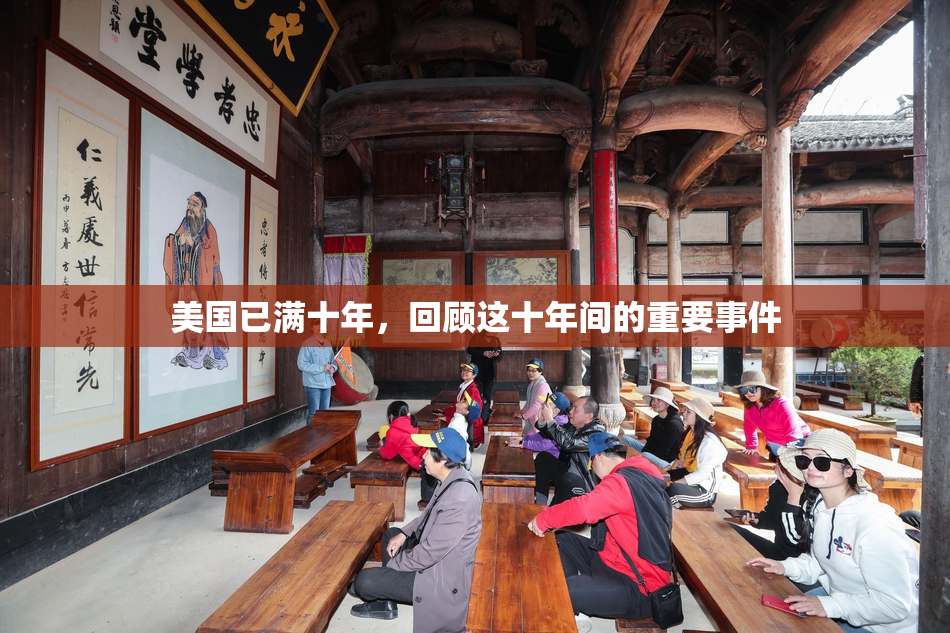美国已满十年，回顾这十年间的重要事件