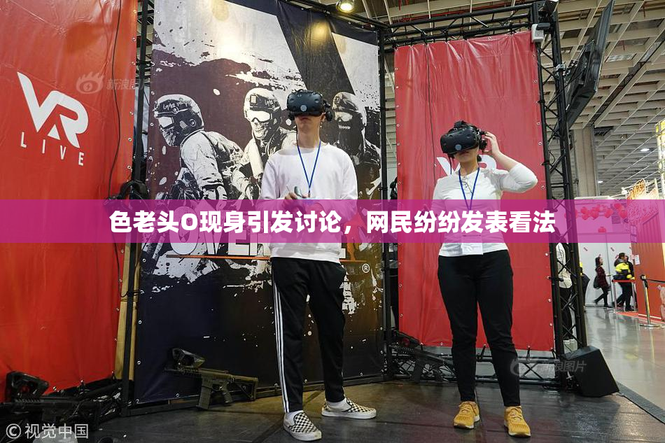 色老头O现身引发讨论，网民纷纷发表看法