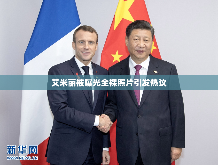 艾米丽被曝光全裸照片引发热议