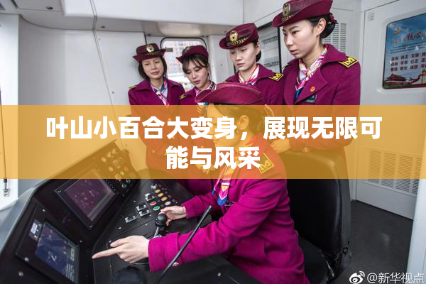 叶山小百合大变身，展现无限可能与风采