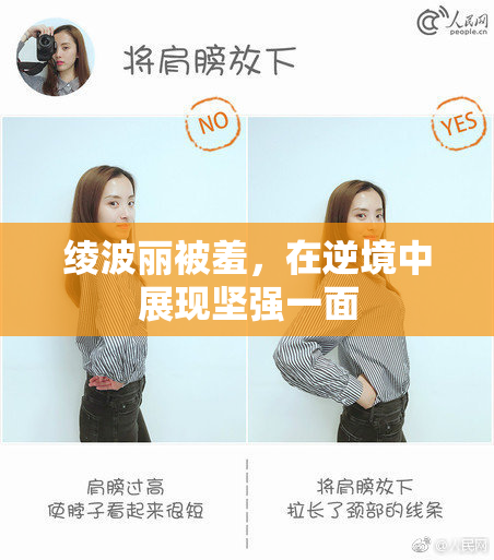 绫波丽被羞，在逆境中展现坚强一面