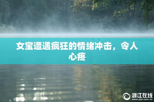 女宝遭遇疯狂的情绪冲击，令人心疼