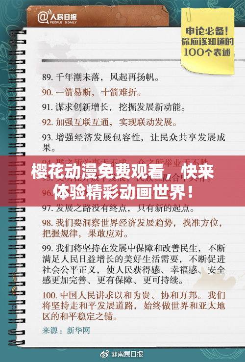 樱花动漫免费观看，快来体验精彩动画世界！