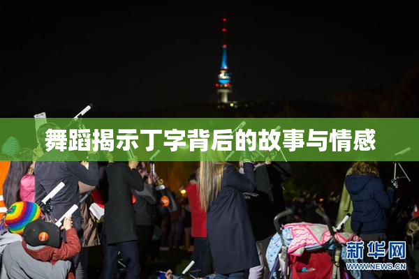 舞蹈揭示丁字背后的故事与情感