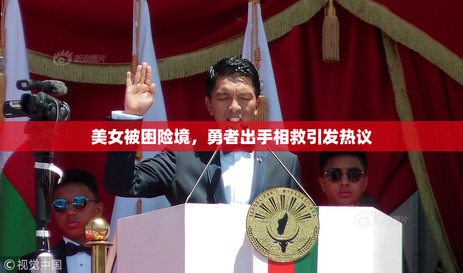 美女被困险境，勇者出手相救引发热议