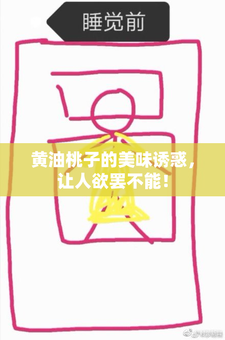 黄油桃子的美味诱惑，让人欲罢不能！