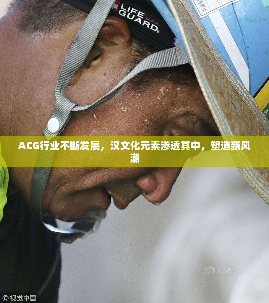 ACG行业不断发展，汉文化元素渗透其中，塑造新风潮