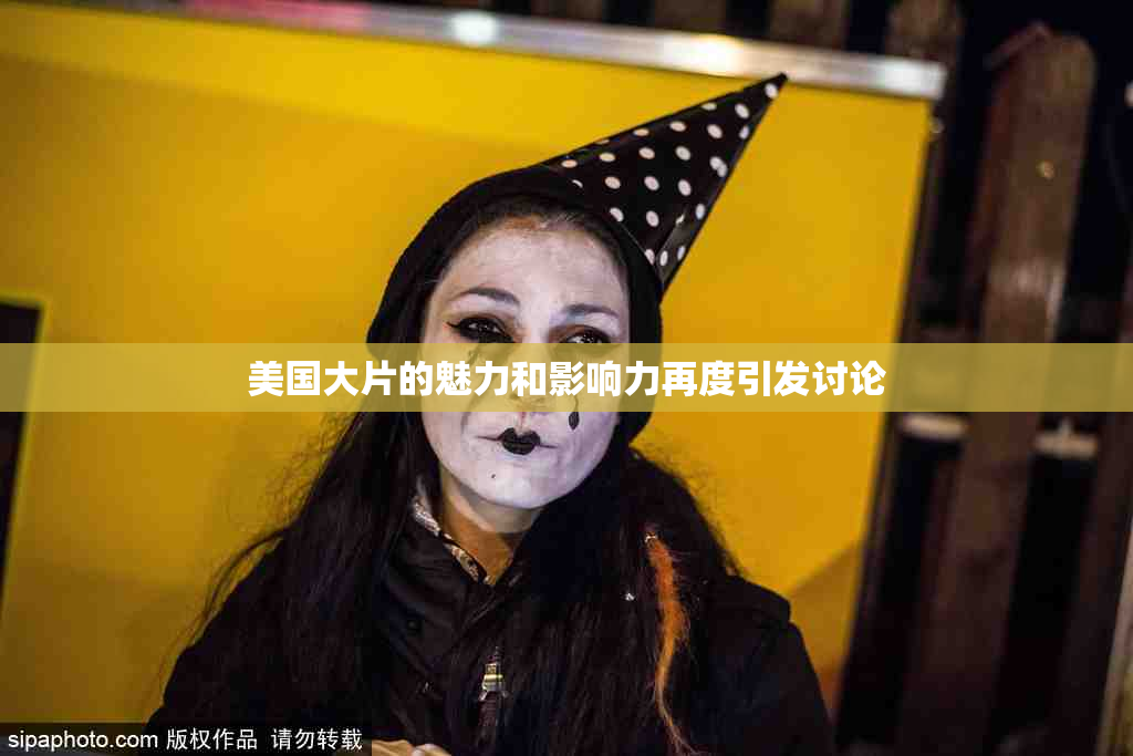 美国大片的魅力和影响力再度引发讨论