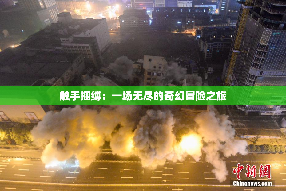 触手捆缚：一场无尽的奇幻冒险之旅