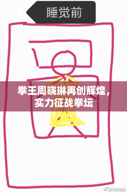 拳王周晓琳再创辉煌，实力征战拳坛