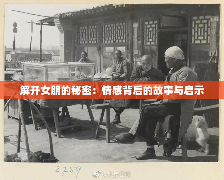 解开女朋的秘密：情感背后的故事与启示