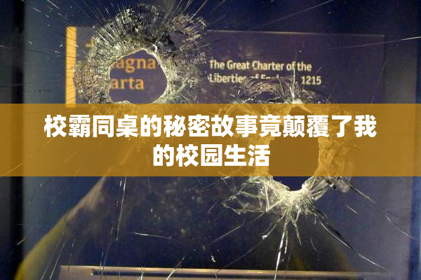 校霸同桌的秘密故事竟颠覆了我的校园生活