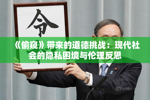 《偷窥》带来的道德挑战：现代社会的隐私困境与伦理反思