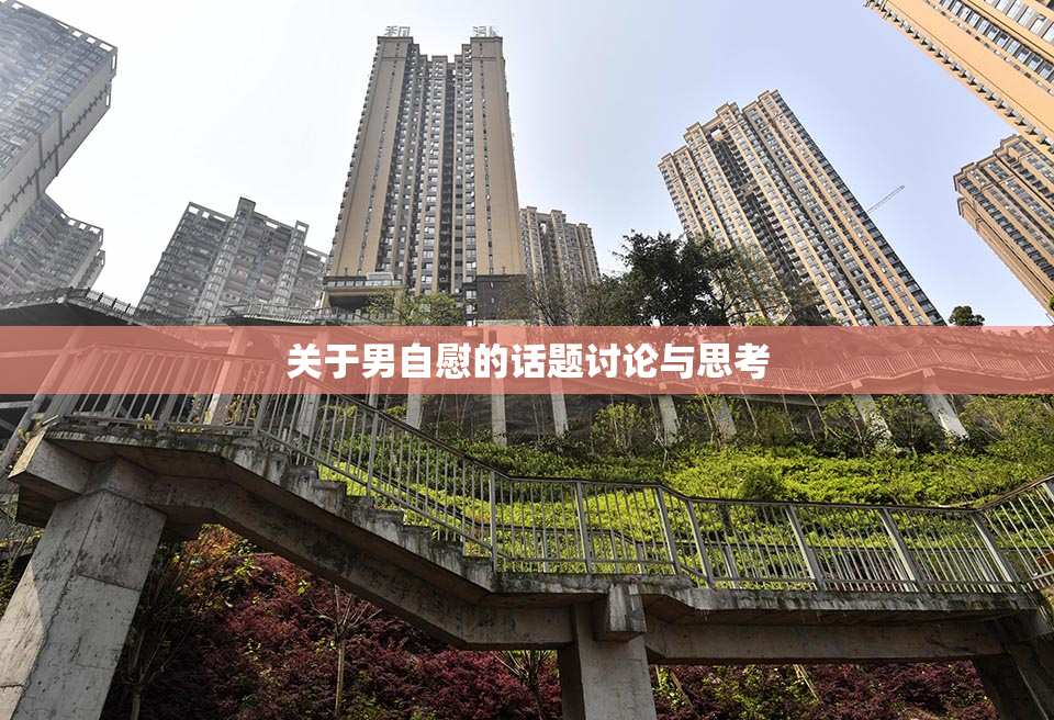 关于男自慰的话题讨论与思考