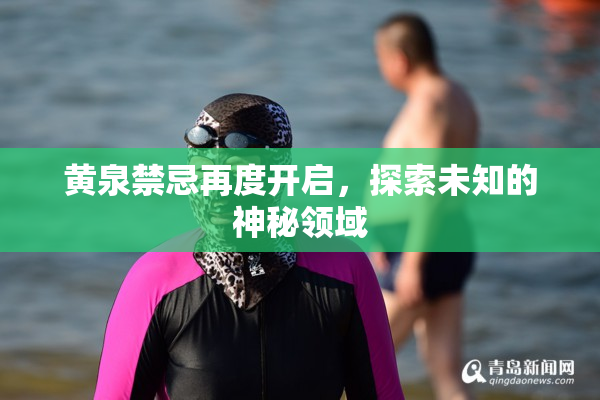 黄泉禁忌再度开启，探索未知的神秘领域