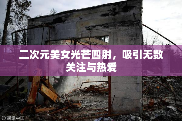 二次元美女光芒四射，吸引无数关注与热爱