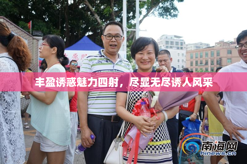 丰盈诱惑魅力四射，尽显无尽诱人风采