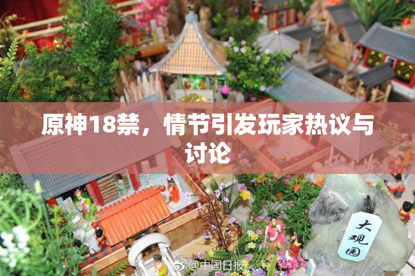 原神18禁，情节引发玩家热议与讨论